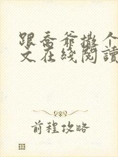 跟乔爷撒个娇全文在线阅读封面