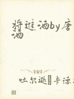 将进酒by唐卿酒