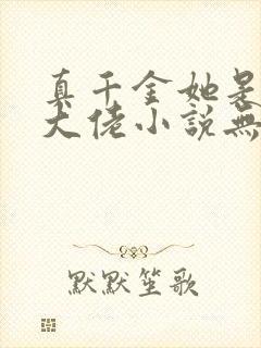 真千金她是全能大佬小说无删减正版在线阅读