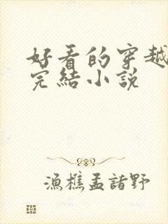 好看的穿越言情完结小说