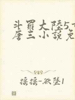 斗罗大陆5重生唐三小说免费阅读