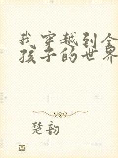 我穿越到全是女孩子的世界