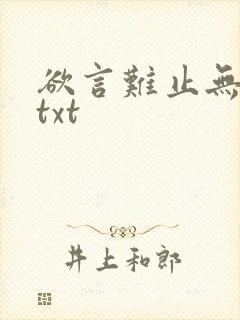 欲言难止无删减txt