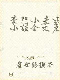 豪门小老婆古默小说全文免费阅读