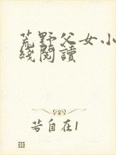 荒野父女小说在线阅读