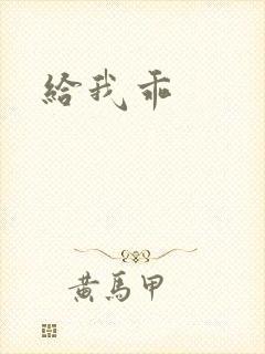 给我乖封面