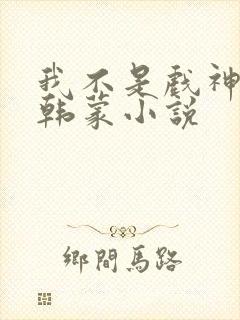 我不是戏神陈伶韩蒙小说