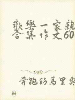 欢乐一家亲短篇合集作文600字
