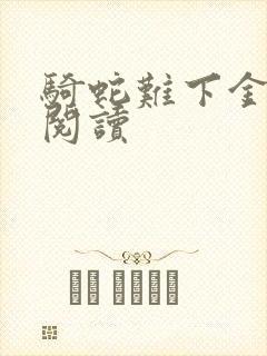 骑蛇难下金银花阅读