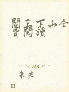 阎王下山全书免费阅读