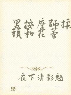 男按摩师揉我奶头和花蒂