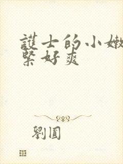 护士的小嫩嫩好紧好爽