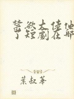 禁欲大佬他沦陷了短剧在哪个平台