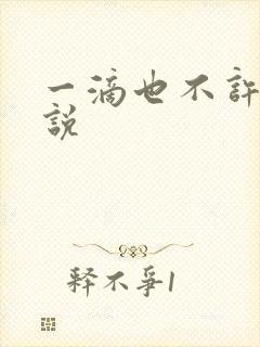 一滴也不许漏小说