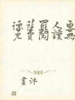 德萨罗人鱼小说免费阅读无弹窗笔趣封面