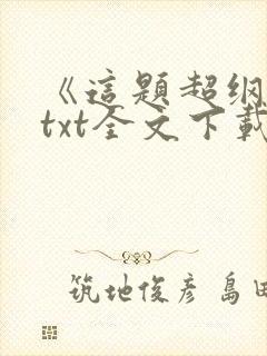 《这题超纲了》txt全文下载