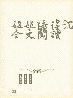 姐姐睡得沉小说全文阅读