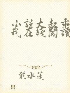 小说大叔乖乖宠我在线阅读