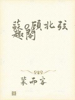 苏o顾北弦 笔趣阁