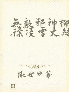 无敌邪神柳无邪,徐凌雪大结局