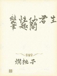双性仙君生子记笔趣阁封面