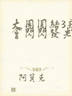 大团圆结3亲情会闪闪发光