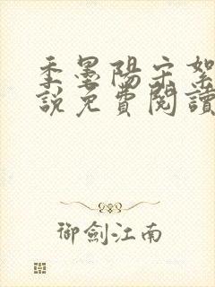 季墨阳宋絮晚小说免费阅读全文最新章节