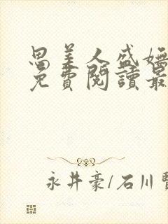 思美人盛妩全文免费阅读最新章节