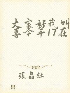 大家好我叫林小喜今年17在线阅读