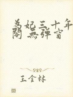 为妃三十年笔趣阁 无弹窗封面