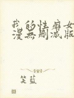 我的性癖女友日漫无删减版无删减版封面
