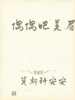 偶偶吧美眉网