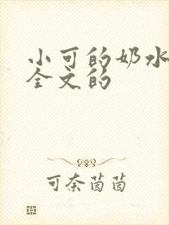小可的奶水小说全文的