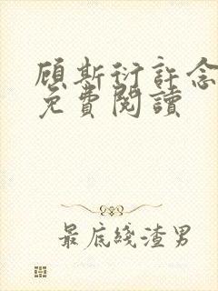 顾斯衍许念全文免费阅读