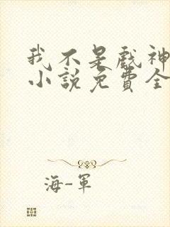 我不是戏神陈伶小说免费全文阅读下载