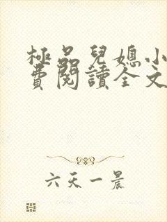 极品儿媳小说免费阅读全文无弹窗