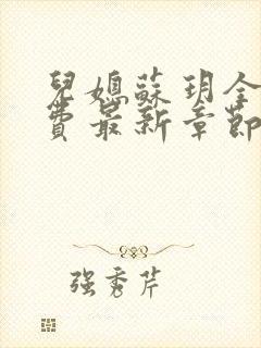 儿媳苏玥全文免费最新章节封面