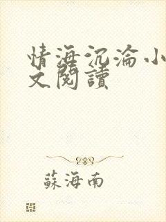 情海沉沦小说全文阅读