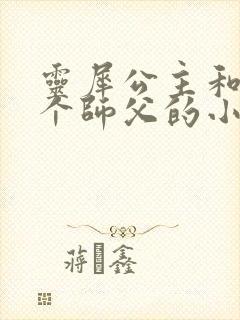 灵犀公主和他俩个师父的小说