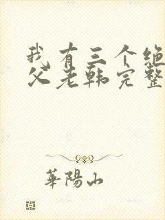 我有三个绝色师父老韩完整听书