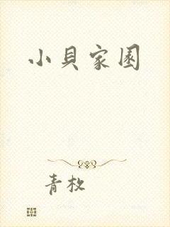 小贝家园