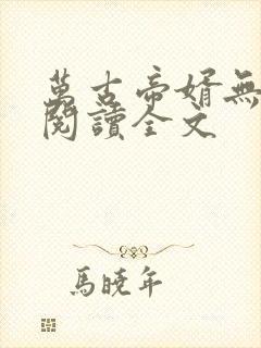 万古帝婿无删减阅读全文