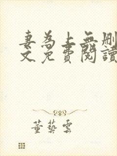 妻为上无删减全文免费阅读