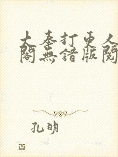 大奉打更人笔趣阁无错版阅读封面