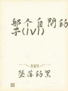 那个自闭的小傻子(1V1)