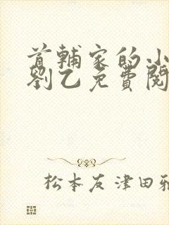 首辅家的小娇娘刘乙免费阅读全文