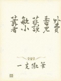 萧敏菲番外篇原著小说免费阅读