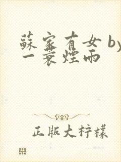 苏家有女 by一蓑烟雨封面