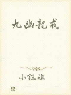 九幽龙戒
