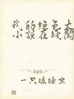 我的绝色大小姐小说在线阅读封面